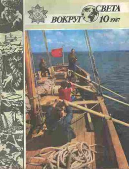 Журнал Вокруг света 10 1987, 11-7024, Баград.рф